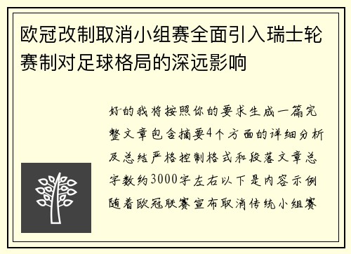 欧冠改制取消小组赛全面引入瑞士轮赛制对足球格局的深远影响