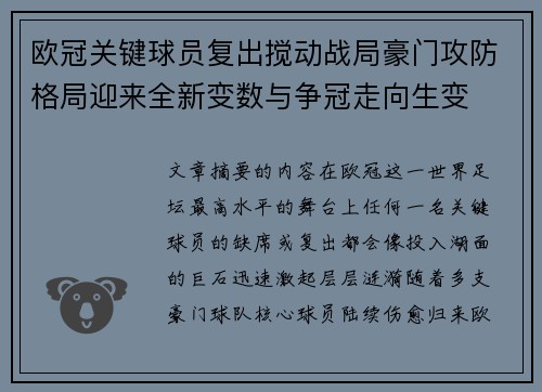 欧冠关键球员复出搅动战局豪门攻防格局迎来全新变数与争冠走向生变