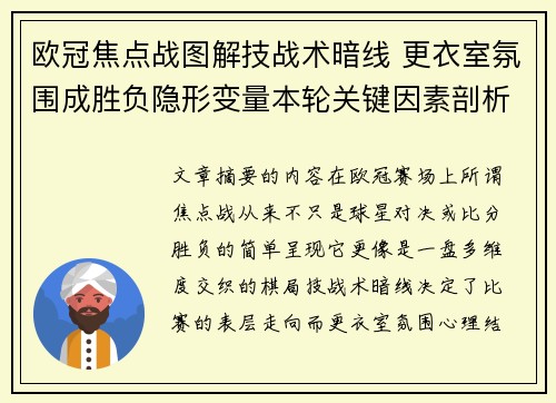 欧冠焦点战图解技战术暗线 更衣室氛围成胜负隐形变量本轮关键因素剖析