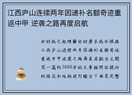 江西庐山连续两年因递补名额奇迹重返中甲 逆袭之路再度启航