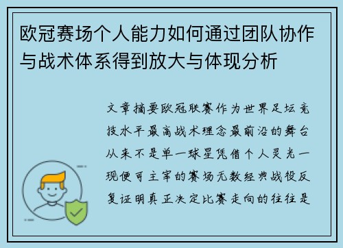 欧冠赛场个人能力如何通过团队协作与战术体系得到放大与体现分析