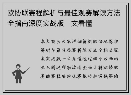 欧协联赛程解析与最佳观赛解读方法全指南深度实战版一文看懂