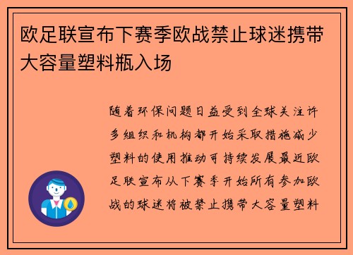 欧足联宣布下赛季欧战禁止球迷携带大容量塑料瓶入场