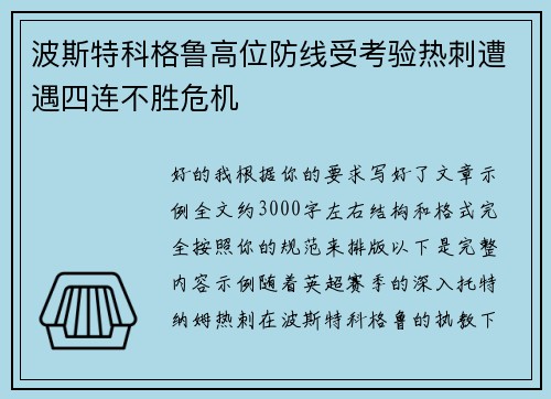 波斯特科格鲁高位防线受考验热刺遭遇四连不胜危机