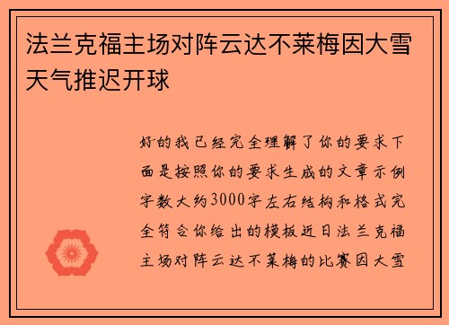 法兰克福主场对阵云达不莱梅因大雪天气推迟开球
