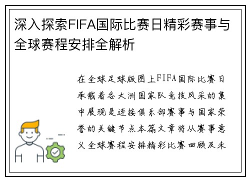 深入探索FIFA国际比赛日精彩赛事与全球赛程安排全解析