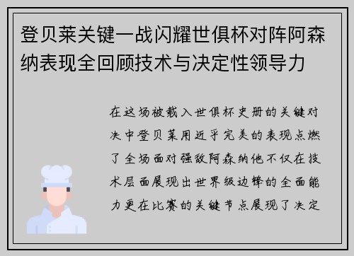 登贝莱关键一战闪耀世俱杯对阵阿森纳表现全回顾技术与决定性领导力