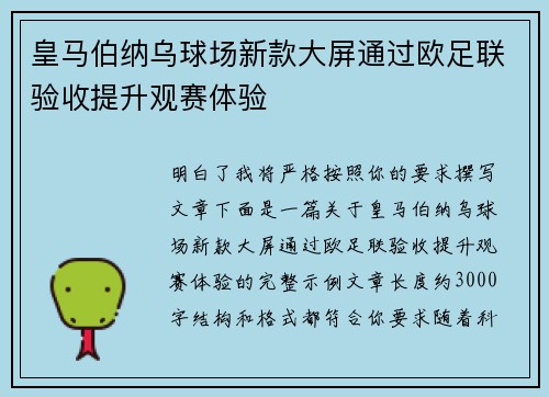 皇马伯纳乌球场新款大屏通过欧足联验收提升观赛体验