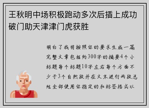 王秋明中场积极跑动多次后插上成功破门助天津津门虎获胜