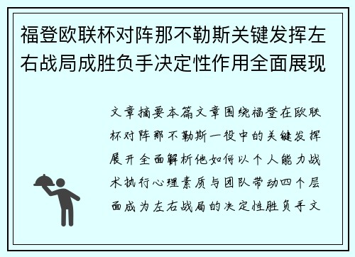 福登欧联杯对阵那不勒斯关键发挥左右战局成胜负手决定性作用全面展现