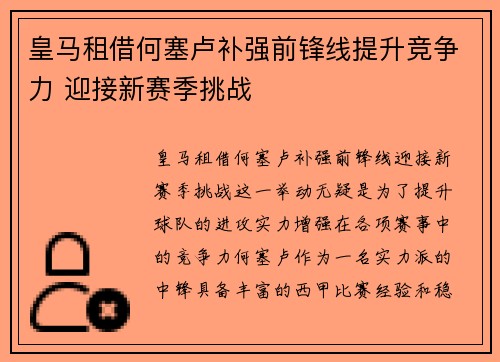 皇马租借何塞卢补强前锋线提升竞争力 迎接新赛季挑战