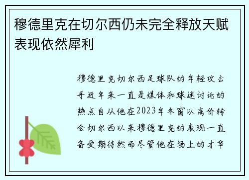穆德里克在切尔西仍未完全释放天赋表现依然犀利