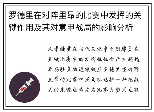 罗德里在对阵里昂的比赛中发挥的关键作用及其对意甲战局的影响分析