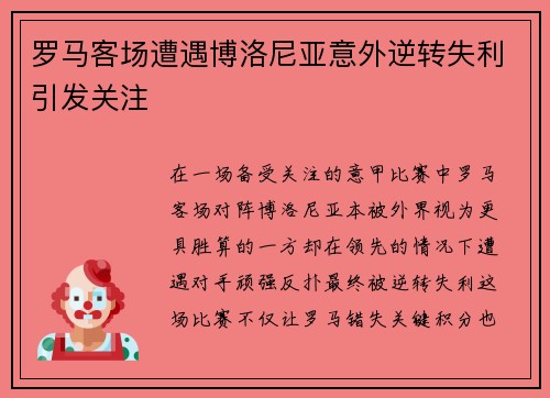 罗马客场遭遇博洛尼亚意外逆转失利引发关注