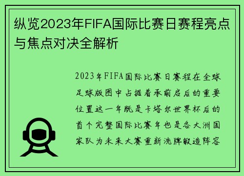 纵览2023年FIFA国际比赛日赛程亮点与焦点对决全解析