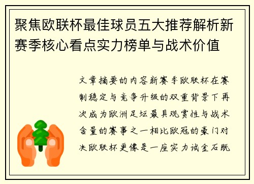 聚焦欧联杯最佳球员五大推荐解析新赛季核心看点实力榜单与战术价值