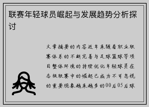 联赛年轻球员崛起与发展趋势分析探讨