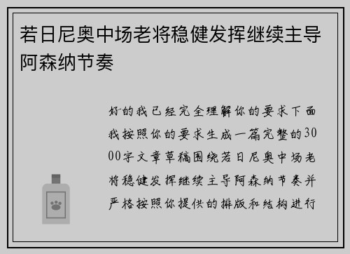 若日尼奥中场老将稳健发挥继续主导阿森纳节奏