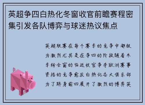 英超争四白热化冬窗收官前瞻赛程密集引发各队博弈与球迷热议焦点