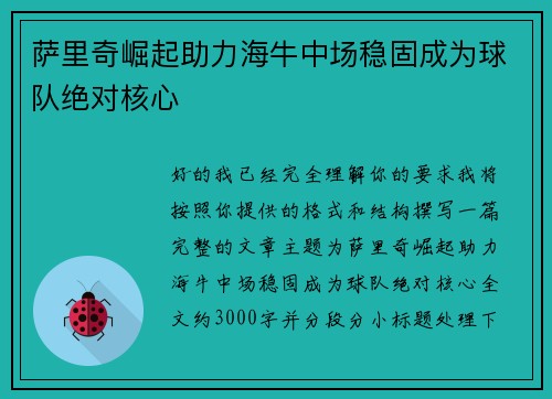 萨里奇崛起助力海牛中场稳固成为球队绝对核心