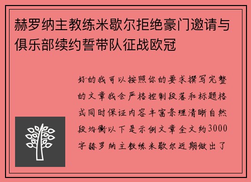 赫罗纳主教练米歇尔拒绝豪门邀请与俱乐部续约誓带队征战欧冠