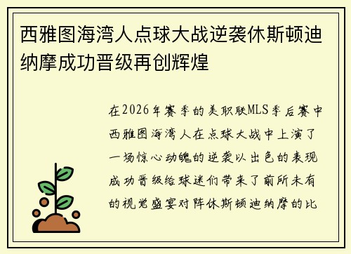 西雅图海湾人点球大战逆袭休斯顿迪纳摩成功晋级再创辉煌