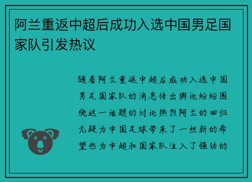 阿兰重返中超后成功入选中国男足国家队引发热议