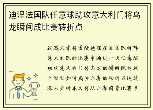 迪涅法国队任意球助攻意大利门将乌龙瞬间成比赛转折点