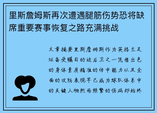 里斯詹姆斯再次遭遇腿筋伤势恐将缺席重要赛事恢复之路充满挑战