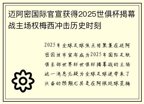 迈阿密国际官宣获得2025世俱杯揭幕战主场权梅西冲击历史时刻