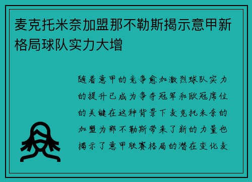 麦克托米奈加盟那不勒斯揭示意甲新格局球队实力大增